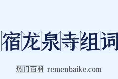 宿龙泉寺组词是什么意思的图片